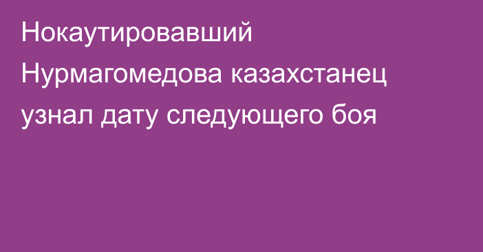 Нокаутировавший Нурмагомедова казахстанец узнал дату следующего боя